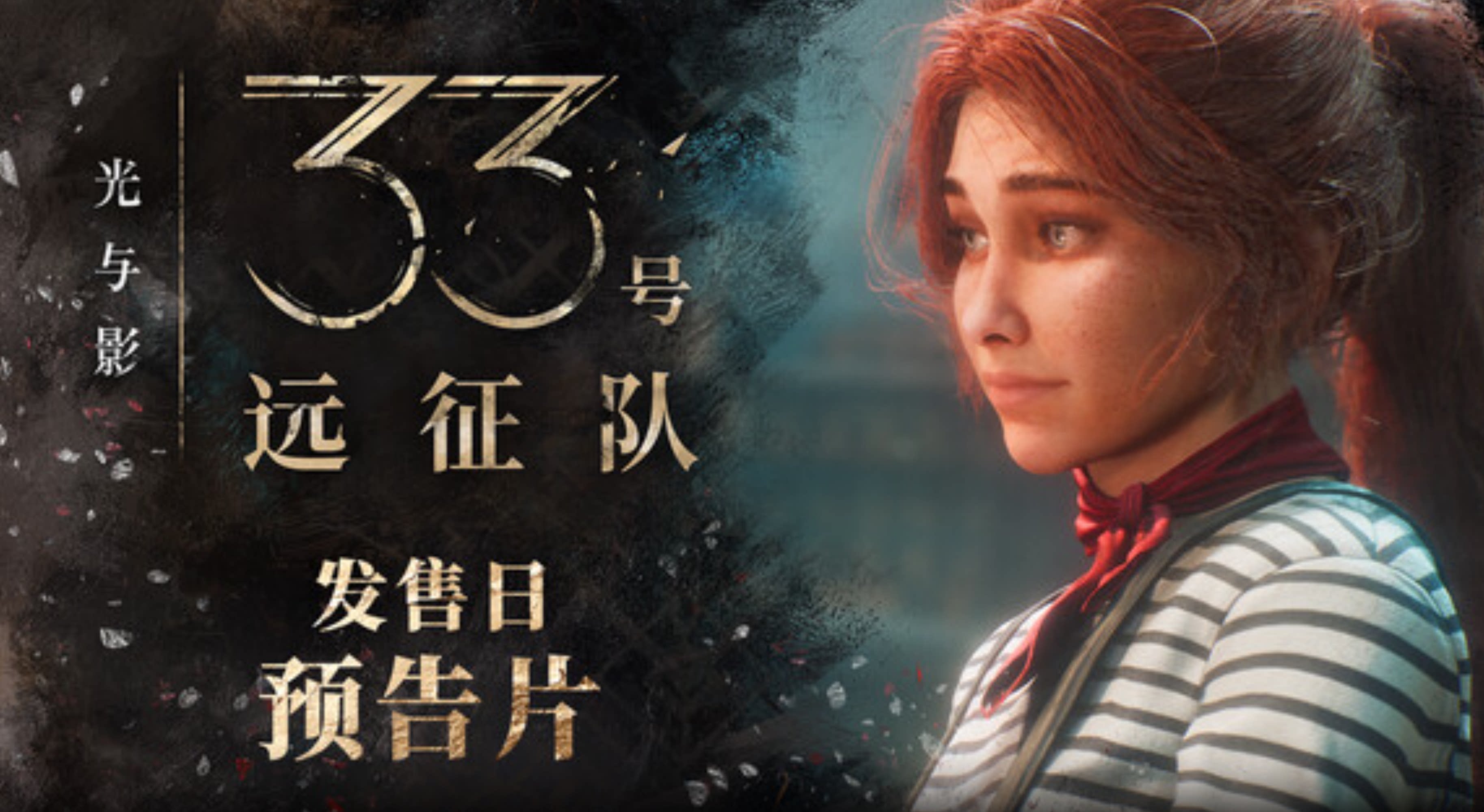 光与影：33号远征队-下载吧