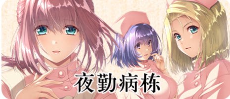夜勤病栋-下载吧
