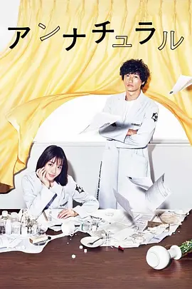非自然死亡 アンナチュラル (2018)