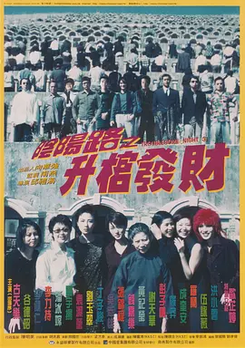 阴阳路3：升棺发财 (1998)