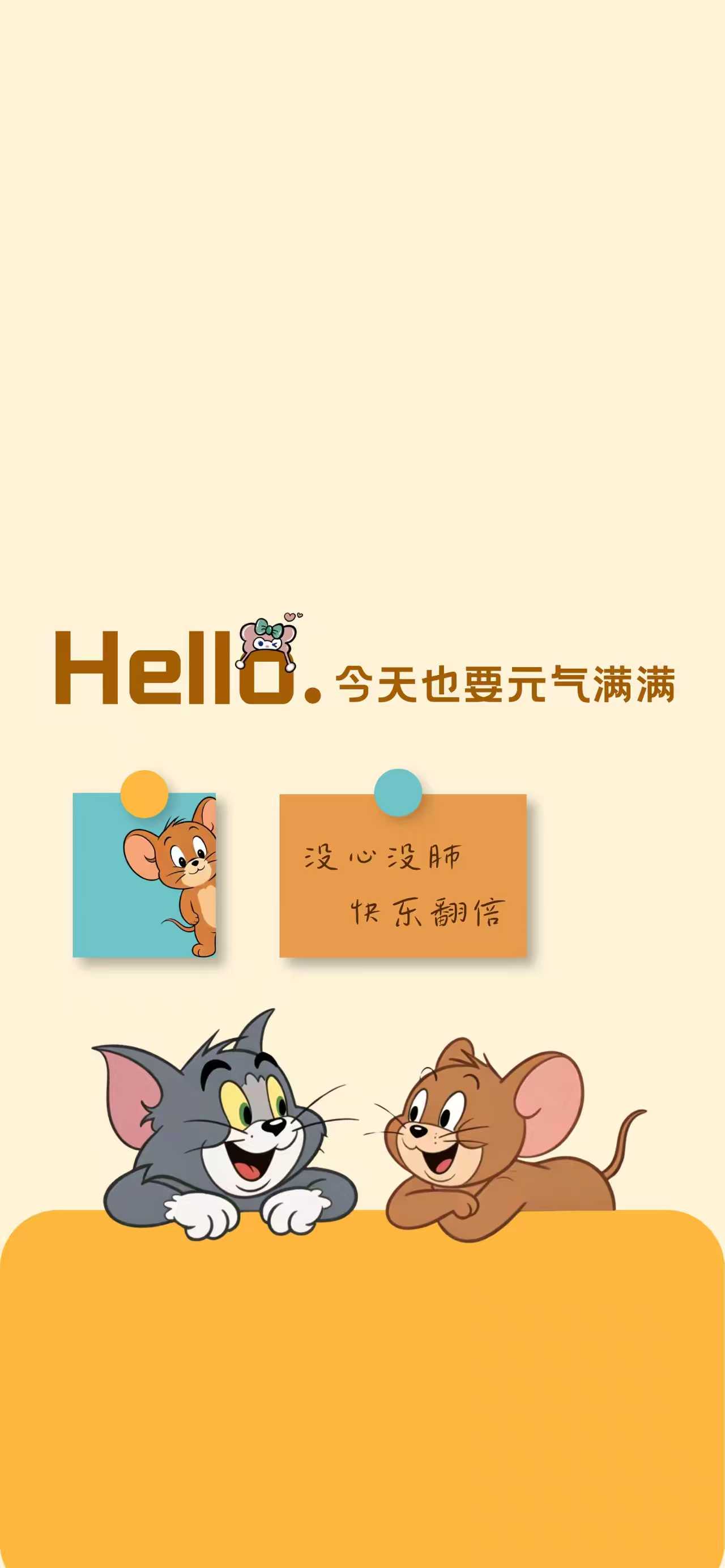 猫和老鼠元气满满壁纸 没心没肺快乐翻倍暖黄治愈竖版手机锁屏