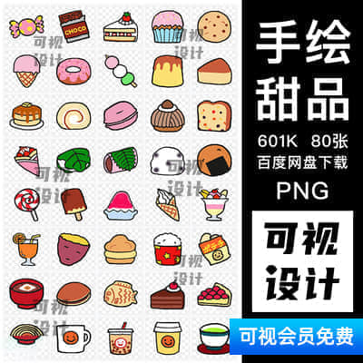 【手绘甜品PNG】卡通可爱，手绘蛋糕甜品烘焙装饰透明免抠PNG-