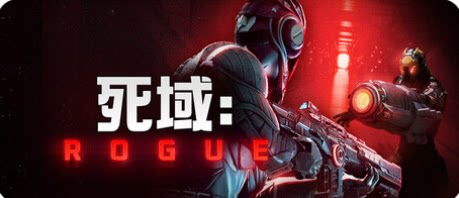 死域Rogue-下载吧