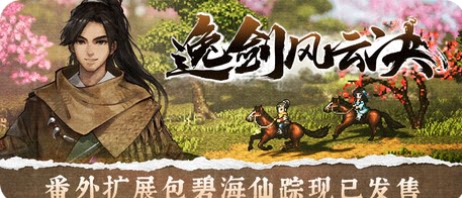 逸剑风云决-下载吧