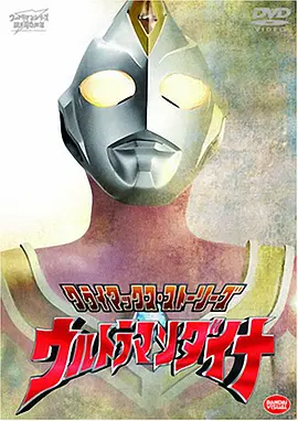 戴拿奥特曼 ウルトラマンダイナ (1997)