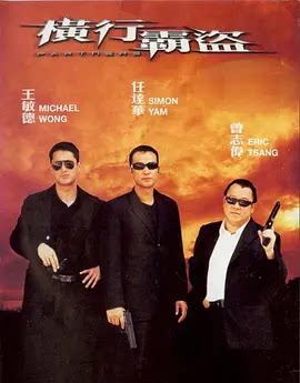横行霸盗 (2002)