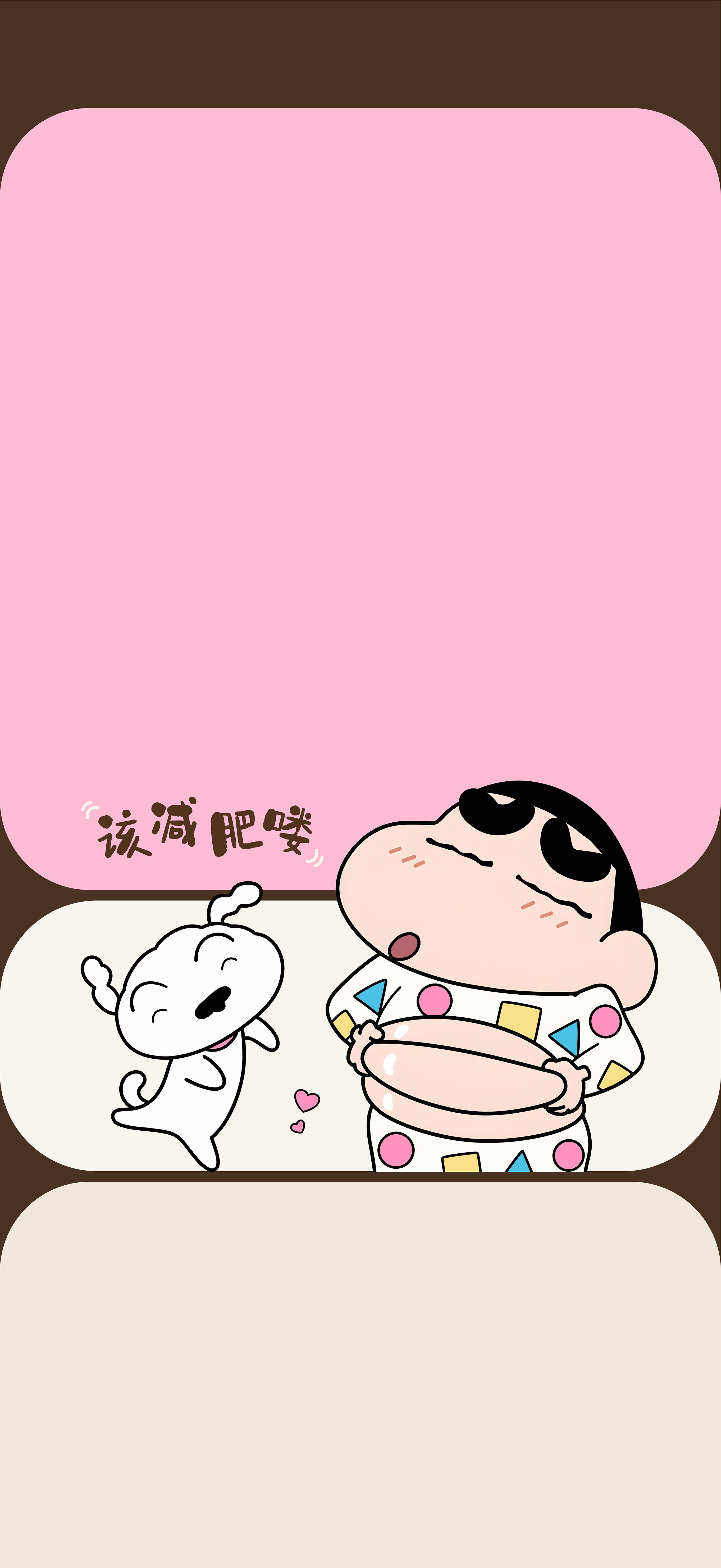 蜡笔小新壁纸 该减肥喽趣味搞怪粉棕撞色卡通竖版手机锁屏