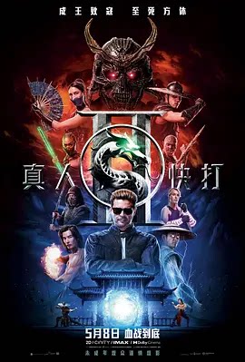 真人快打2 Mortal Kombat 2 (2026)
