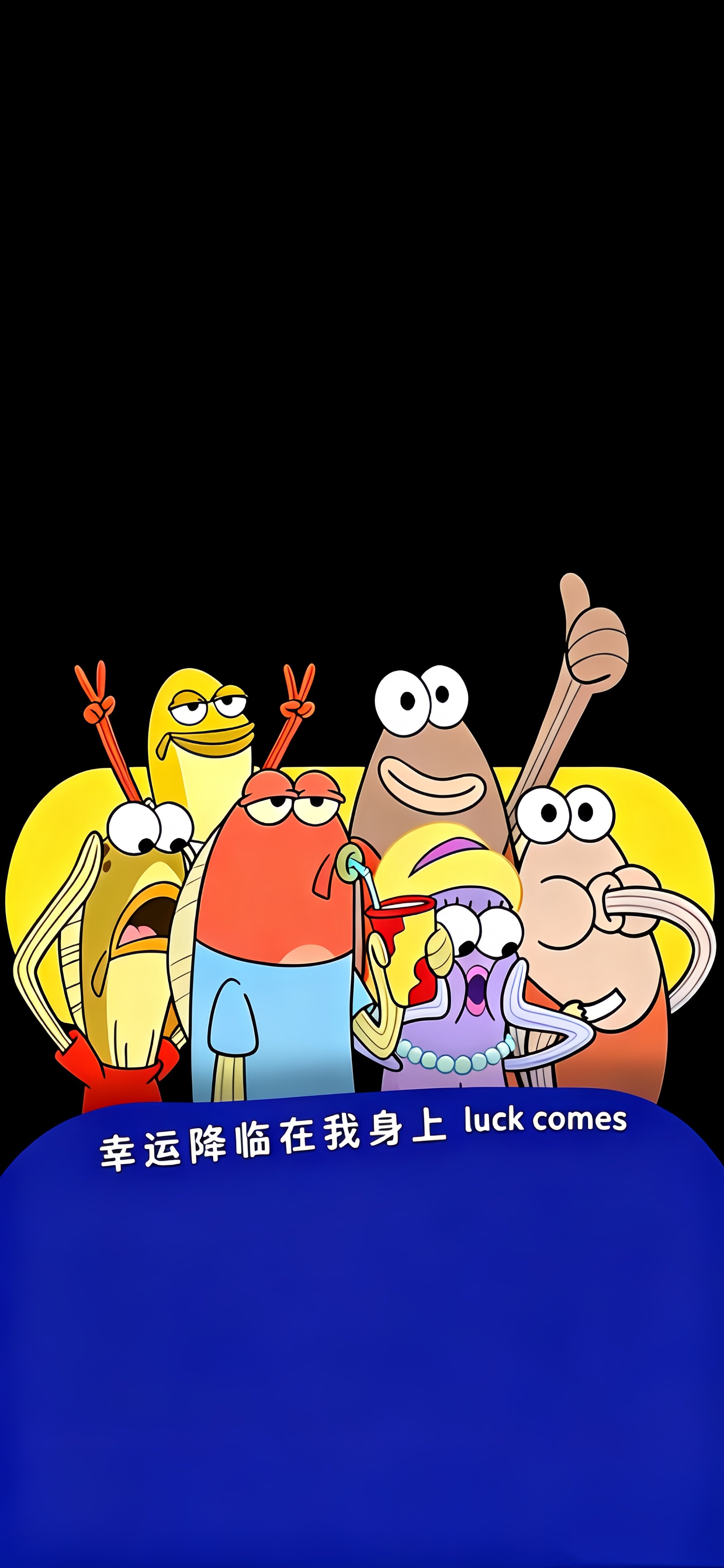 海绵宝宝路人鱼幸运壁纸 幸运降临在我身上搞怪卡通竖版手机锁屏