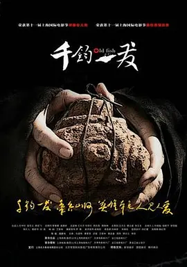 千钧。一发 (2008)