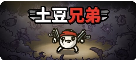 土豆兄弟(Brotato)-下载吧