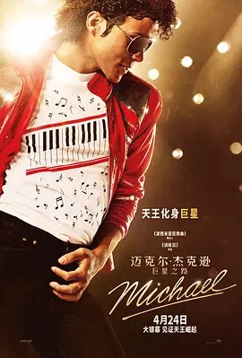 迈克尔·杰克逊：巨星之路 Michael (2026)