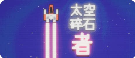 太空碎石者/Space Rock Breaker-下载吧
