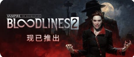 吸血鬼：避世血族2-下载吧