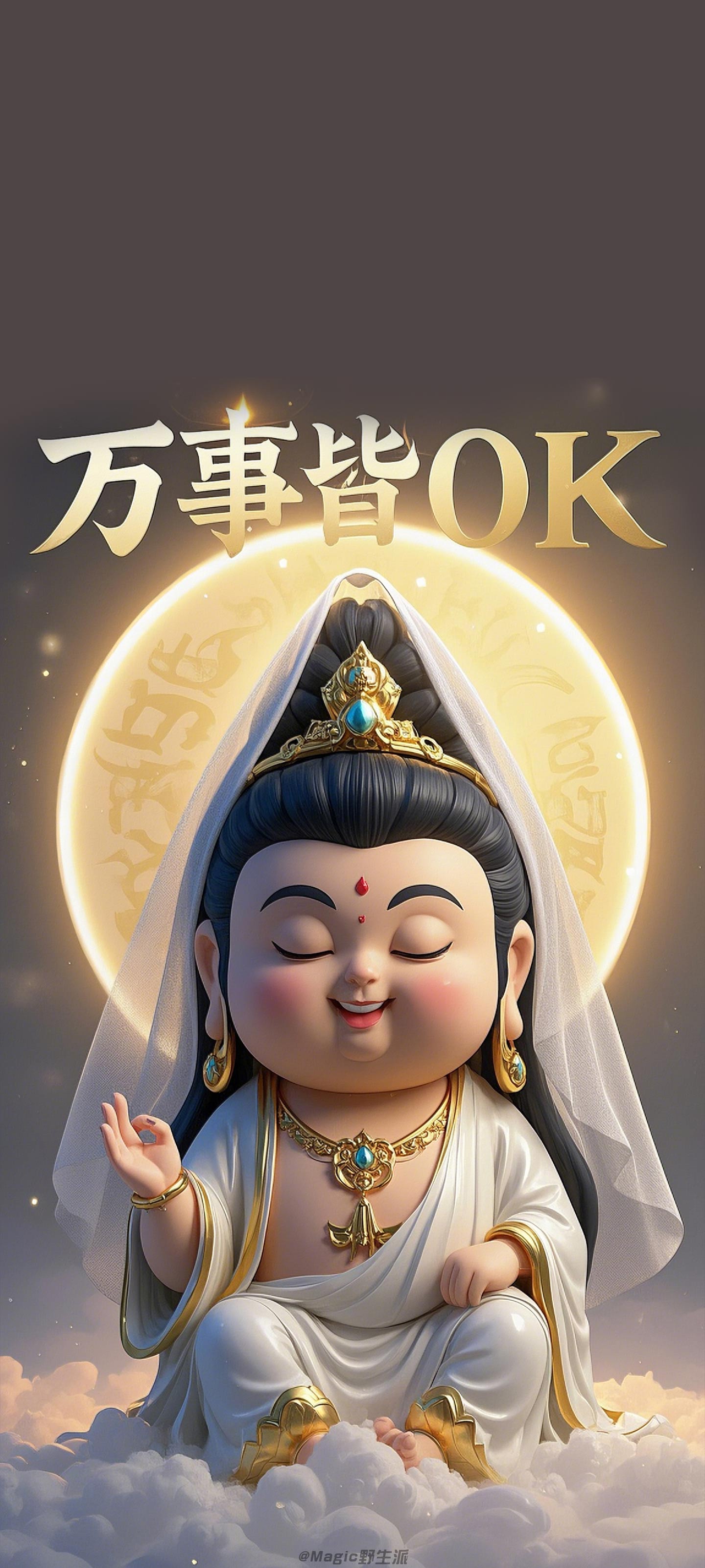 Q 版 3D 观音万事皆 OK 壁纸 金色佛光云端国潮治愈竖版手机锁屏
