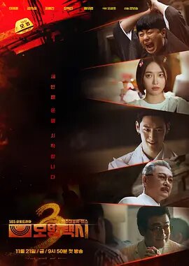 模范出租车3 모범택시 시즌3 (2025)