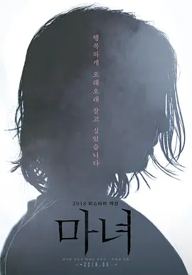魔女 마녀 (2018)