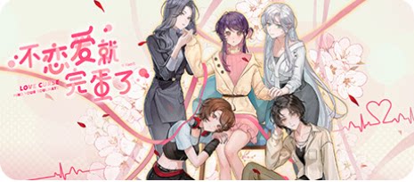 不恋爱就完蛋了-下载吧