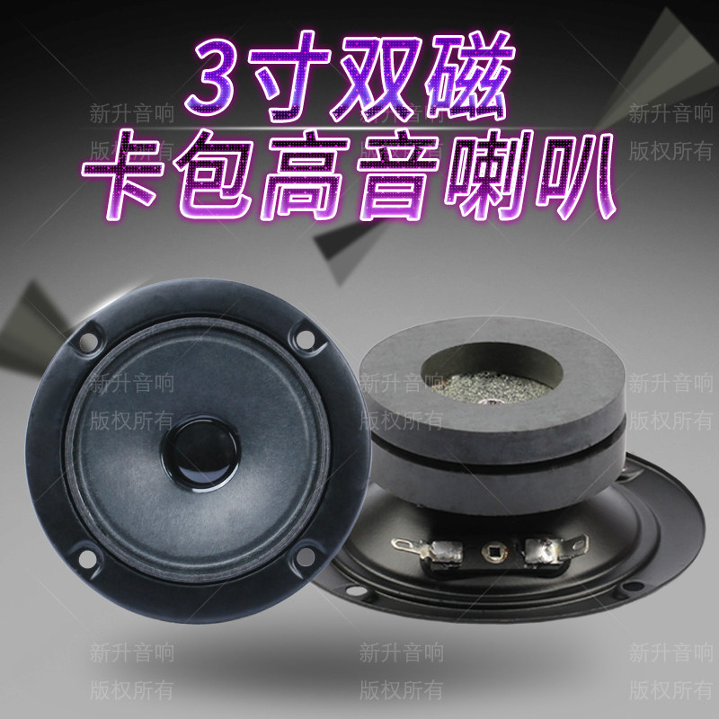 3 inch KTV tweeter 3 inch double magnetic paper cone tweeter unit card box tweeter speaker