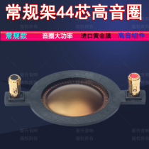 Flat wire 44 4mm imported gold membrane tweeter voice coil 44 core stage sound horn 44 5 coil with column