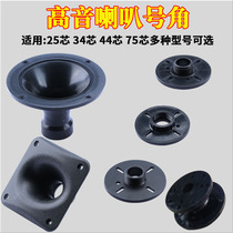 34-core 44-core 51-core treble horn horn horn flat-mouth square round stage speaker audio accessories