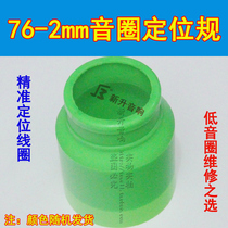 Professional 76 2mm bass voice coil positioning gauge 76-core speaker repair speaker speaker precise positioning