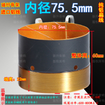 75 5 bass voice coil pure aluminum flat wire 75 core high-power speaker imported glass fiber skeleton subwoofer coil