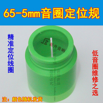 For 65 5 bass voice coil positioning gauge speaker repair accessories stage speaker speaker positioning