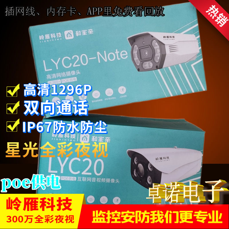 Lingyan Technology LYC20 high-definition outdoor camera monitoring network high-definition remote infrared night vision two-way intercom