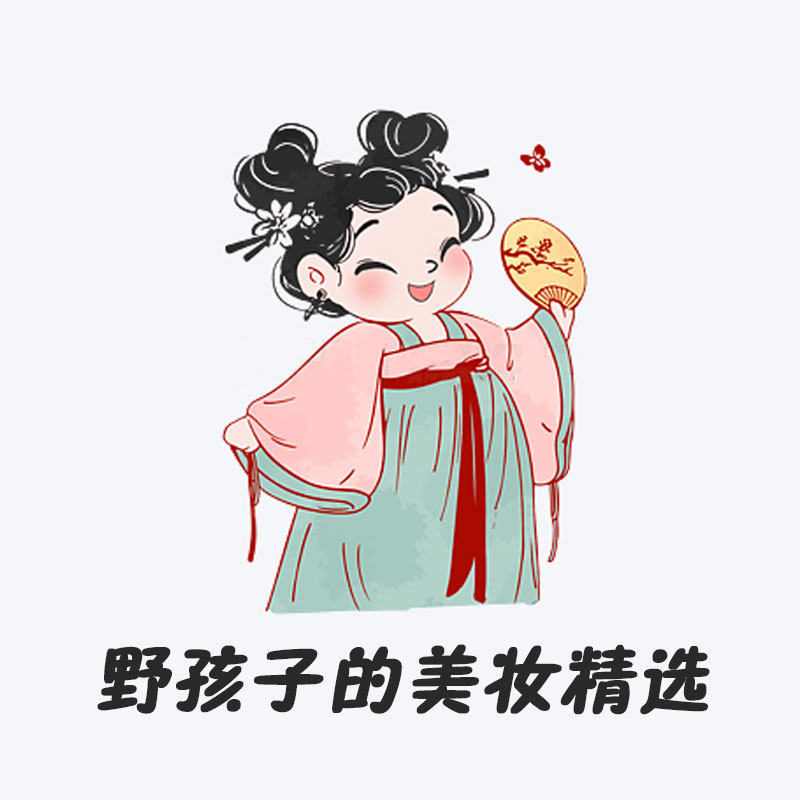 野孩子的美妆精选