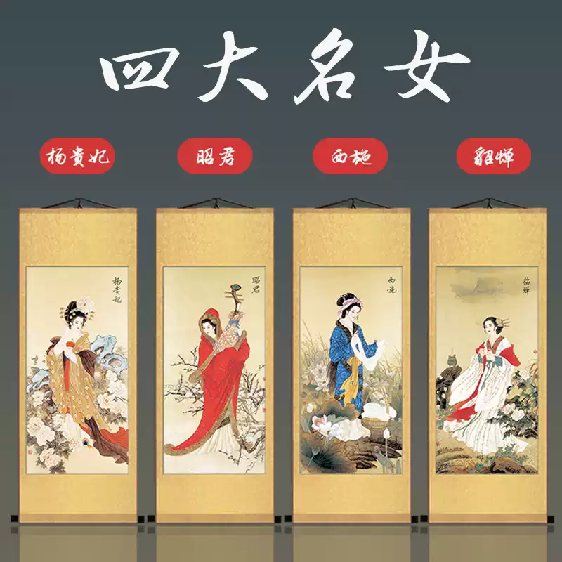 中国古代四大美女画卷轴挂画西施昭君貂蝉杨贵妃国画仕女