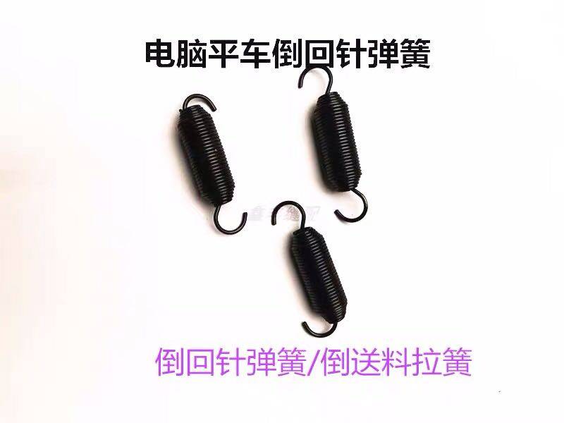Industrial Computer Flat Sewing Car Swing Plate Seat Reset Tension Spring Reverse Needle Spring Universal Sewing Machine Parts