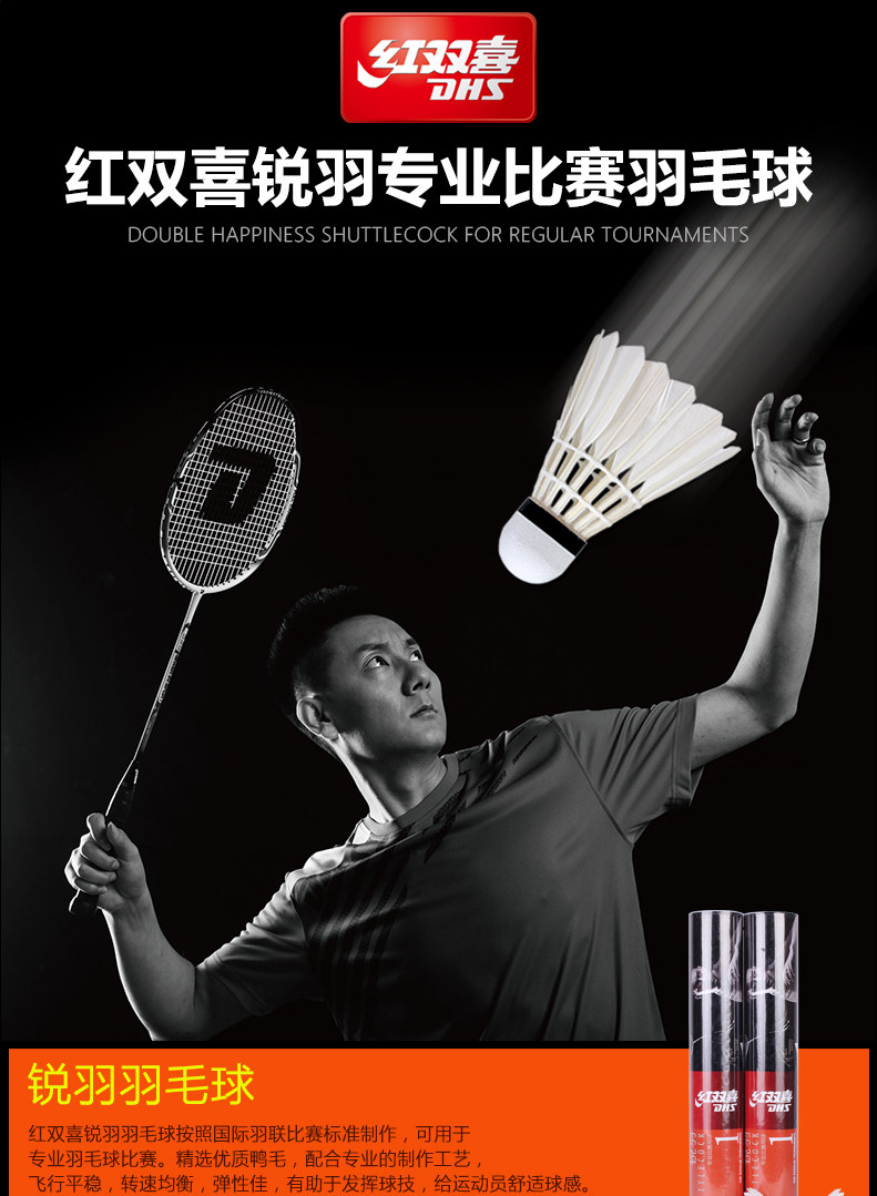 DHS/红双喜羽毛球锐羽系列1号2号羽球东西南北中大赛比赛用羽毛球