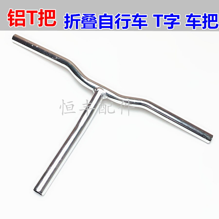 Aluminum T handlebar bike handlebar T-head folding car handlebar bike accessories aluminum alloy handlebar 0 35