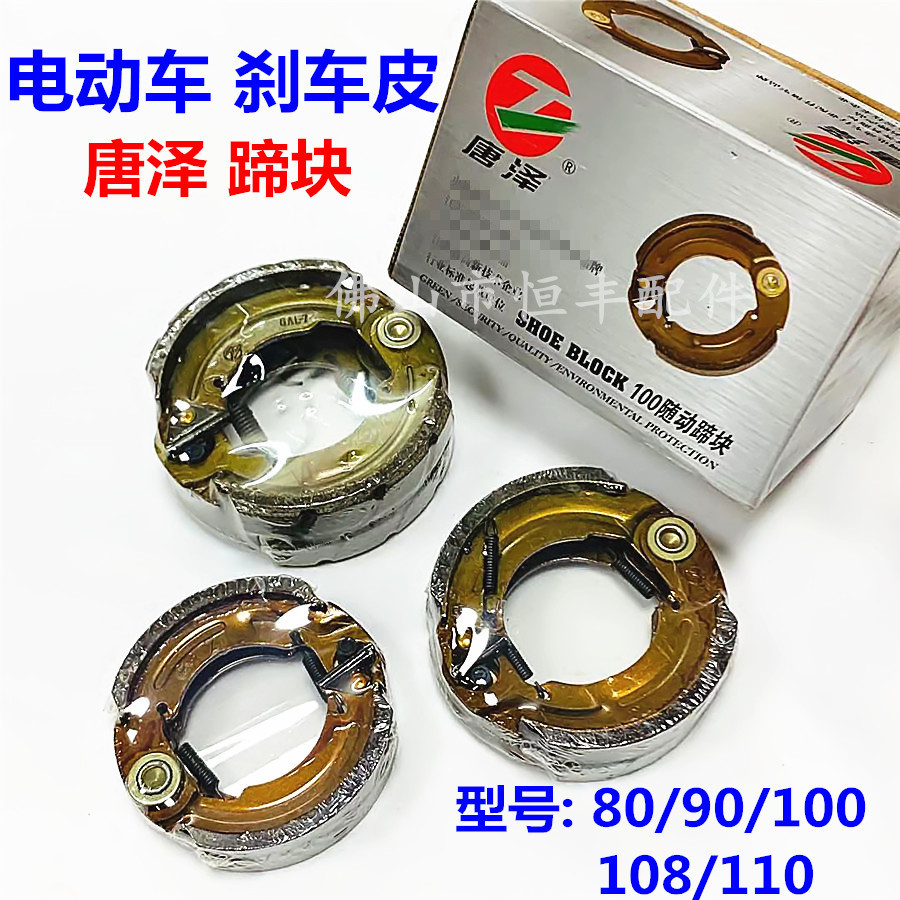 Tangze Electric Car Brake Shoe Block 80 90 100 110 Raising Brake Brake Brake Pad 0 3