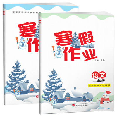 二年级上册寒假作业语文数学全套2本