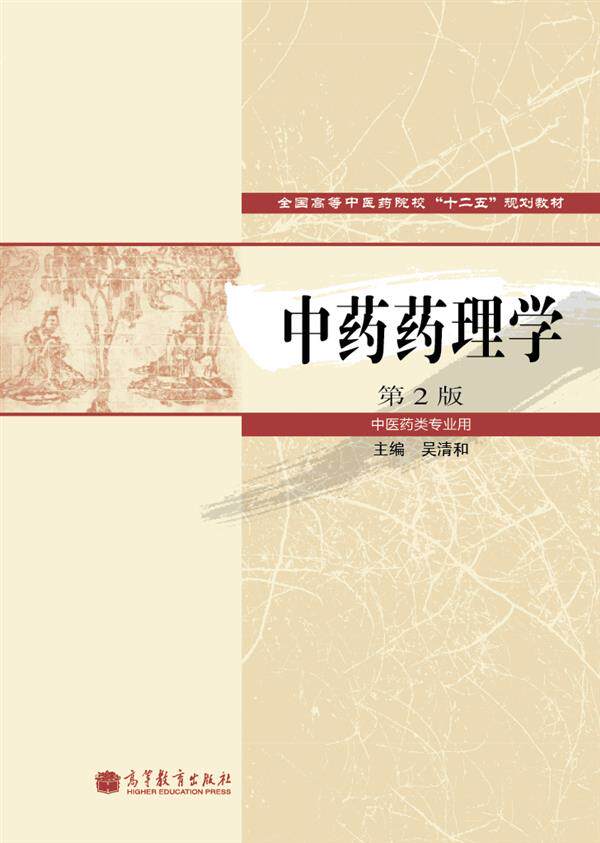 【官方正版】中药药理学第2版 吴清和 高等教育出版社 62味中药 23个复方 药效学 药物代谢动力学 国家执业中药师资格考试