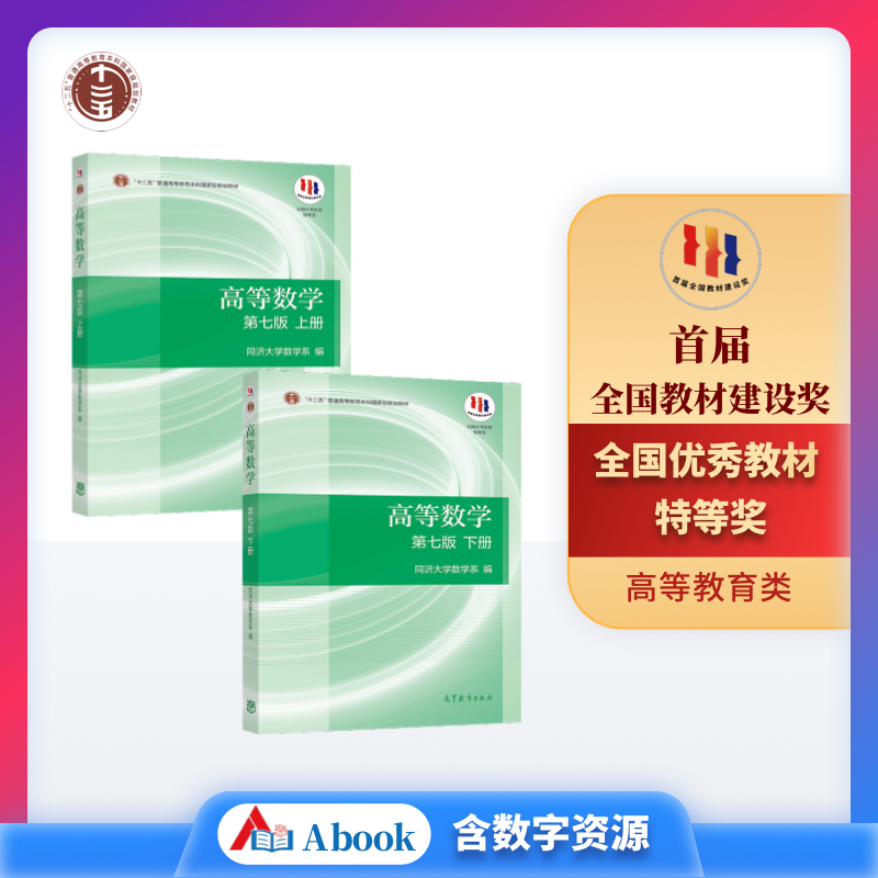 (Optional Official Genuine) Higher Mathematics Seventh edition of the upper and lower volumes of Tongji 7 edition High School of Higher Education Higher Education Publishing House Tongji Department of Mathematics Teaching Materials High Education Edition-Taobao