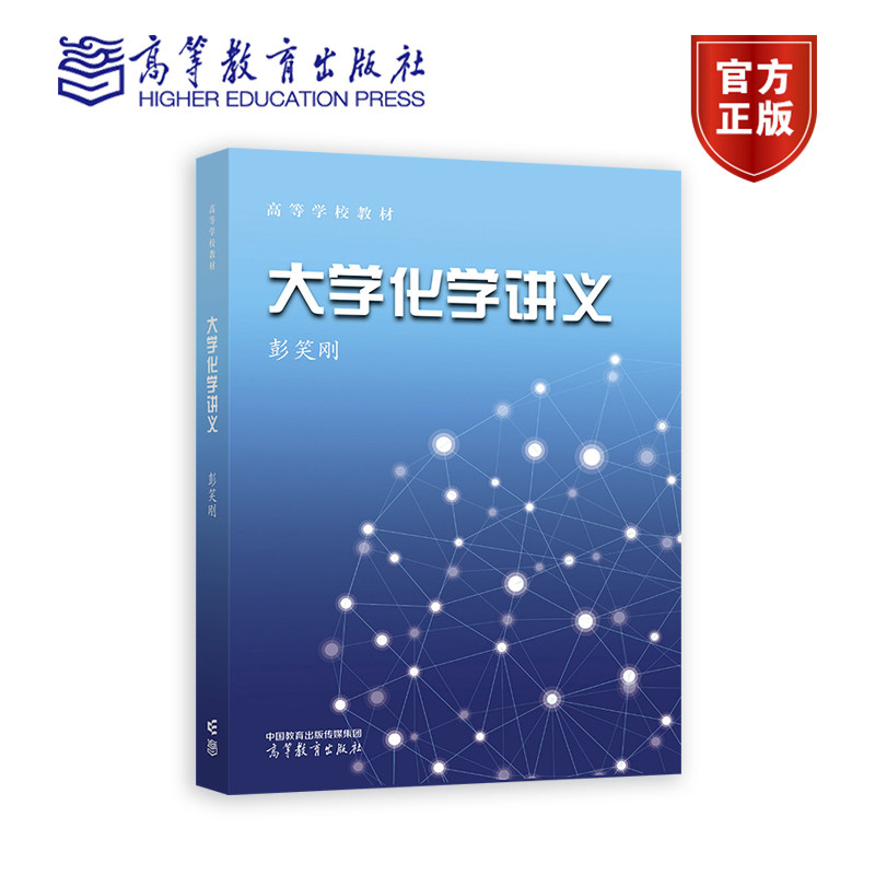 大学化学讲义 彭笑刚 高等教育出版社