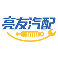 亮友汽配
