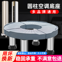 Air conditioning base round bracket Gree Mei universal cylindrical vertical air conditioning base cabinet machine Base Shelf