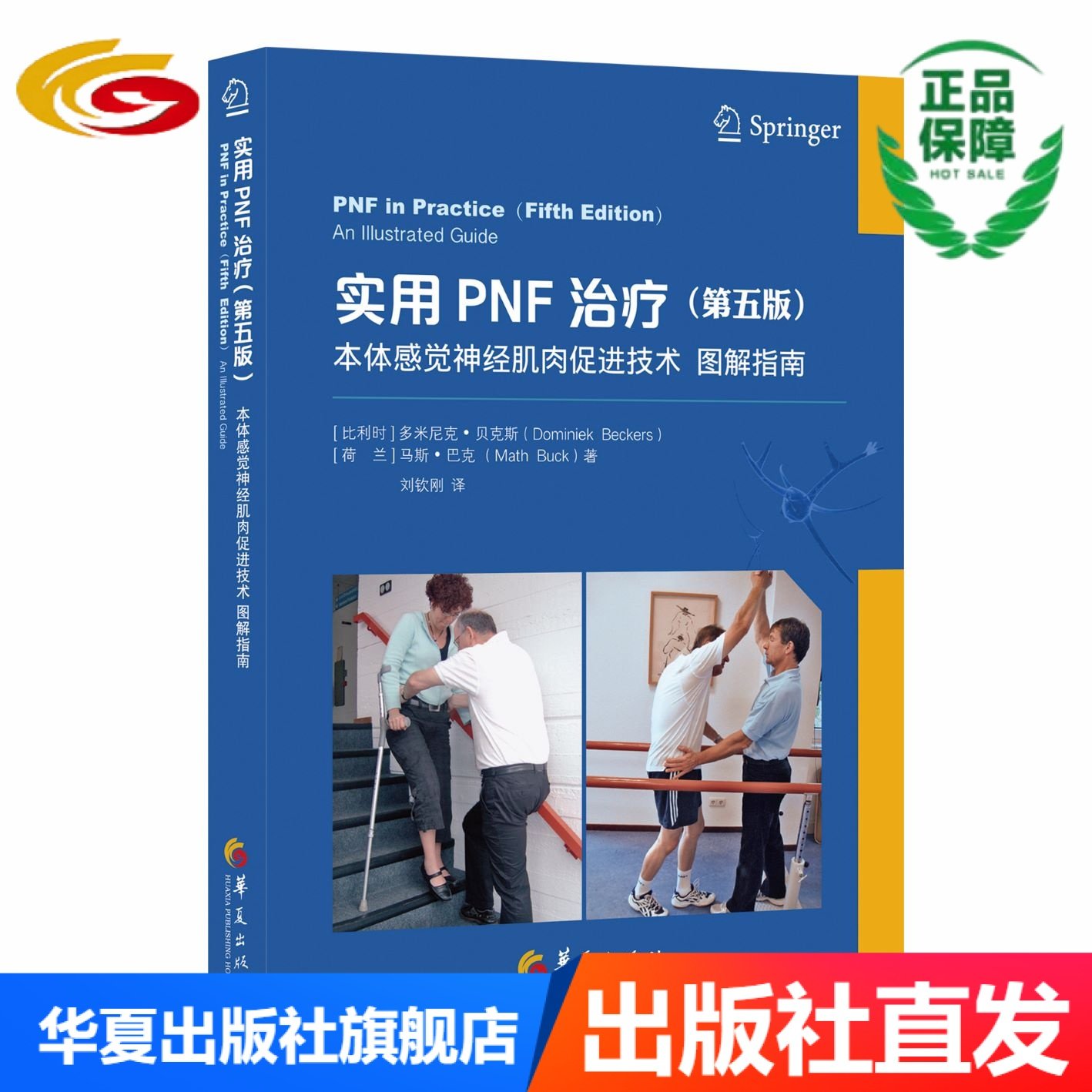 📚康复界的宝藏!《实用PNF治疗:本体感觉神经肌肉促进技术图解指南 第五版》华夏出版社正版来了!🌟-医学其它-淘宝好物网