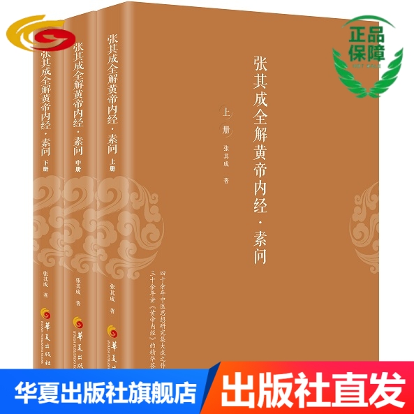 张其成解读《黄帝内经》：灵枢与素问的秘密