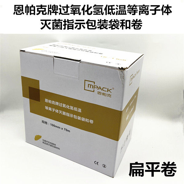 上海恩帕克牌过氧化氢低温等离子体灭菌指示包装袋和卷扁平