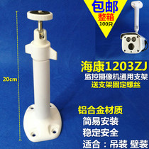 General Hikvision Dahua bolt lifting bracket DS-1203ZJ-S indoor and outdoor aluminum bracket monitoring accessories