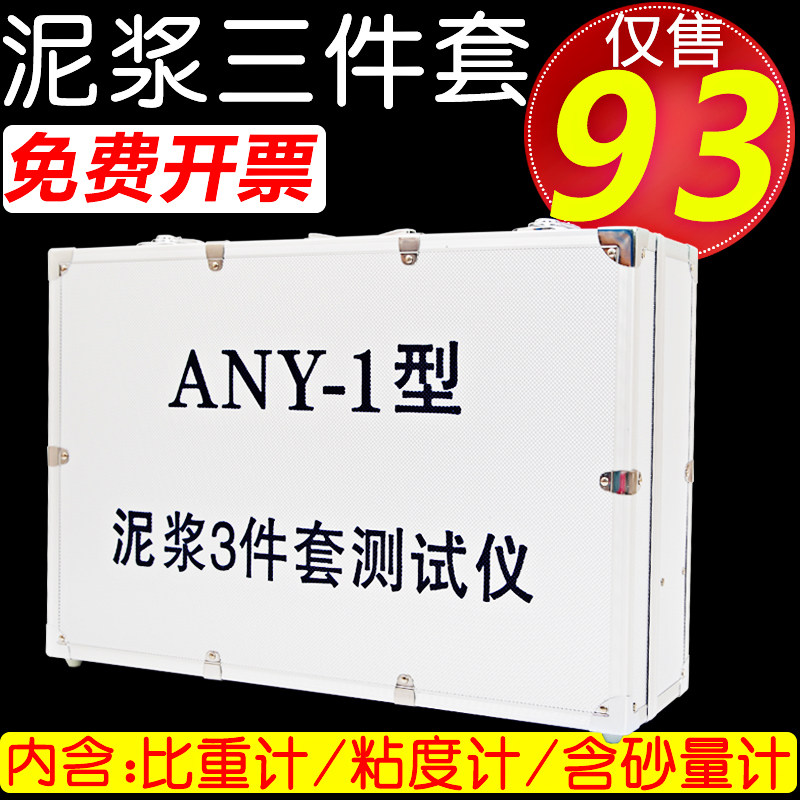 精装铝箱ANY1型泥浆三件套测试仪比重计含沙量测定仪粘度计促销