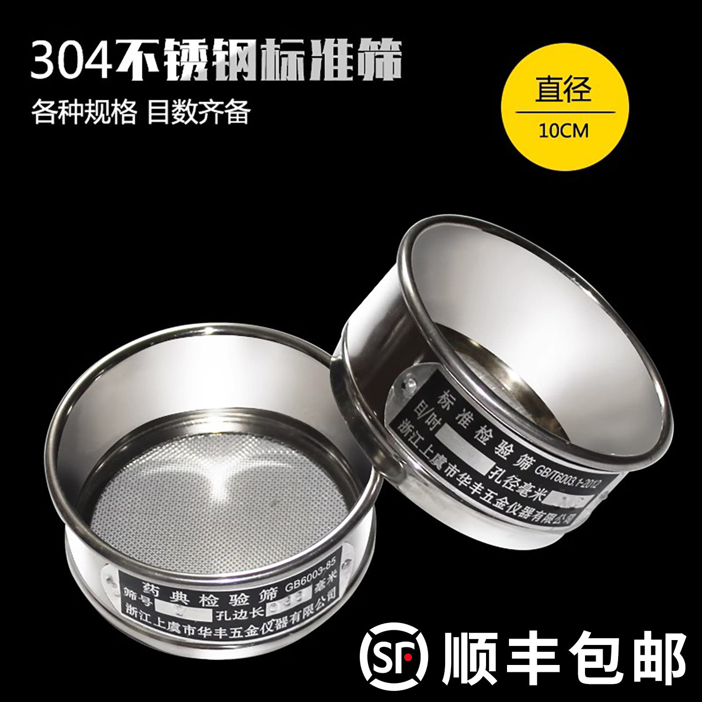 双层304不锈钢筛 &Phi;10cm标准检验筛 华丰药典分样筛