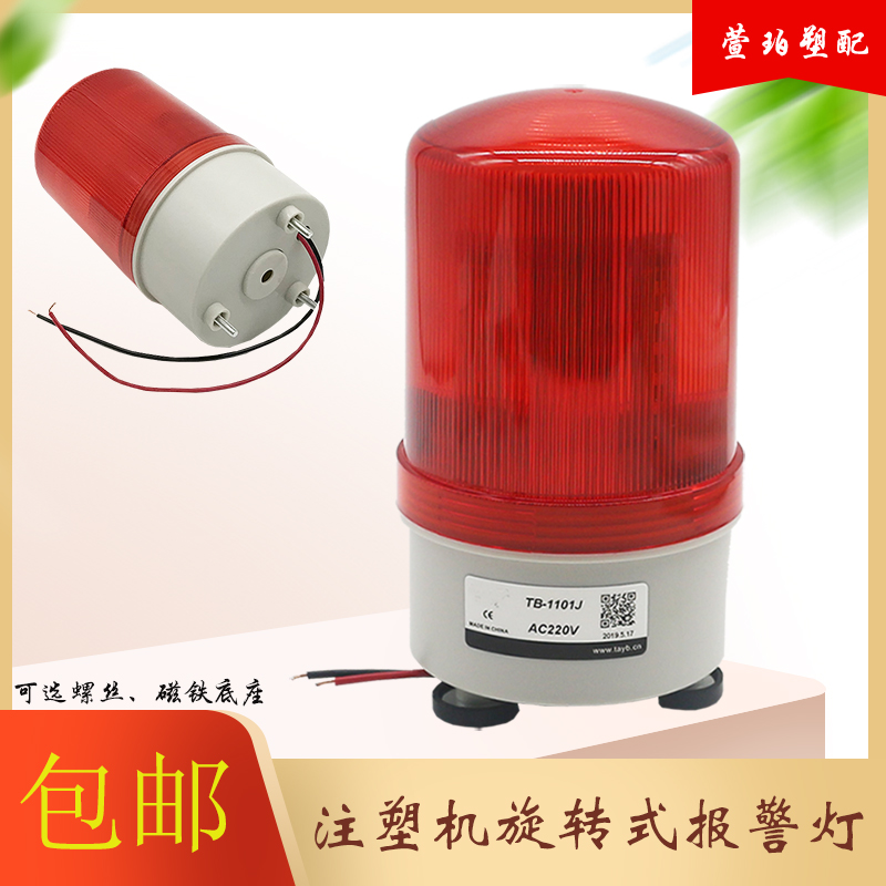 Spot injection molding machine three-color rotary alarm 24V fault LED indicator flashing light sound and light alarm 220V