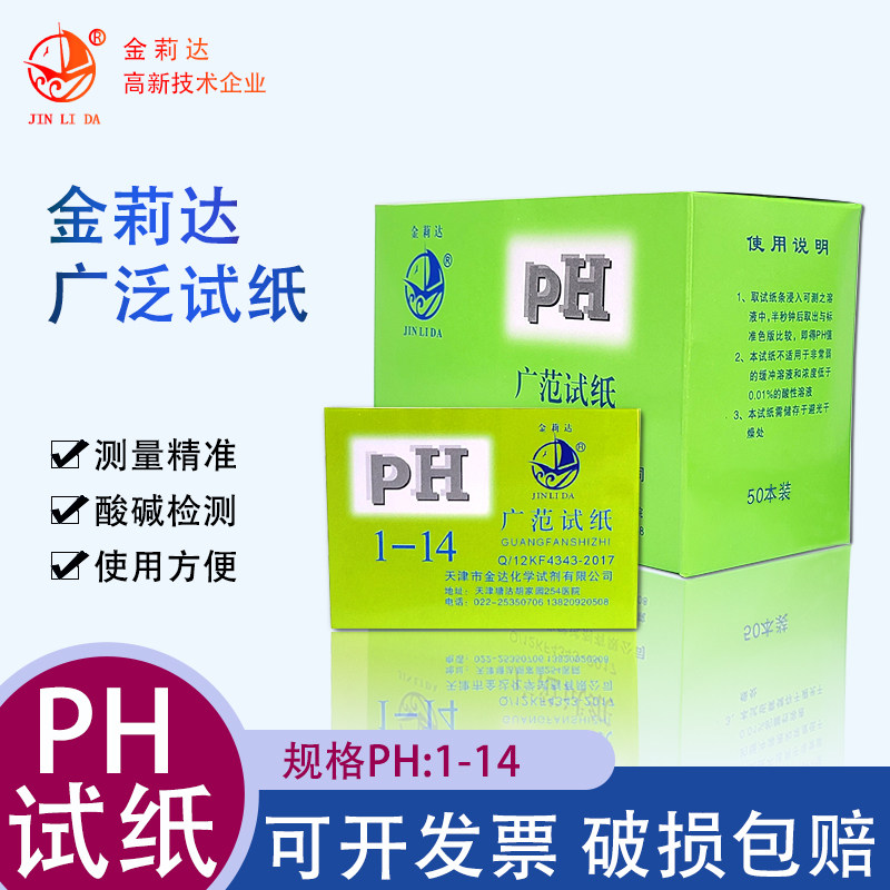 广泛试纸ph1-14 精密测酸碱性试纸女性化妆品鱼缸水质土壤高精度