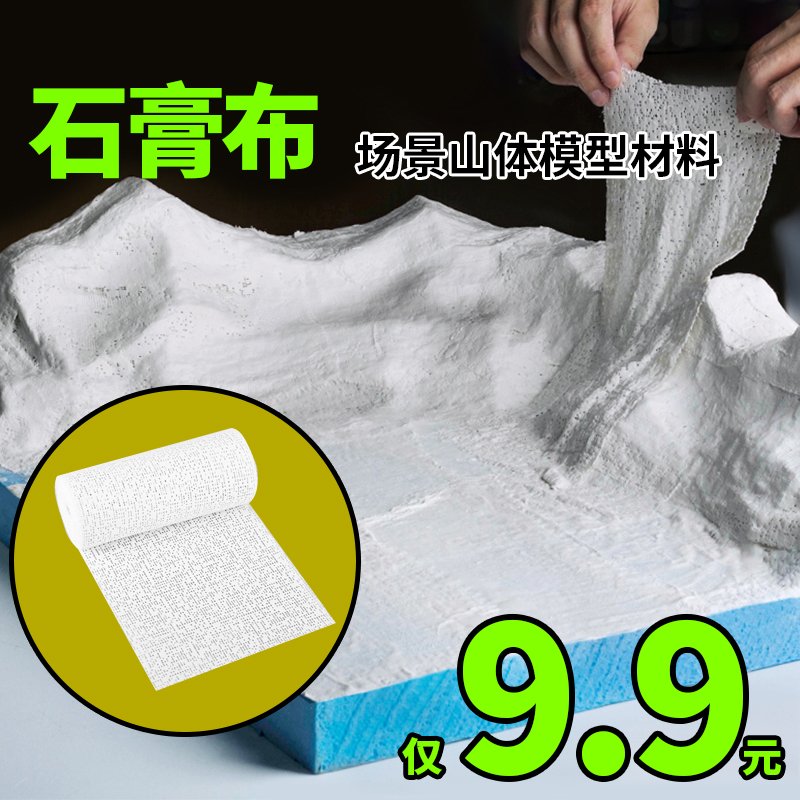 石膏布、山岳地形整形布、建設砂テーブルモデル作成材料、軍事シーンの岩場モデリング布